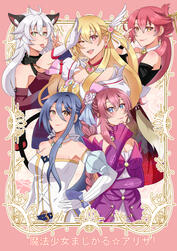 Magical Girl ☆ Alisa! Magical Girl ☆ Alisa!